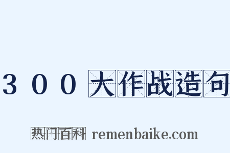 300大作战造句是什么意思的图片